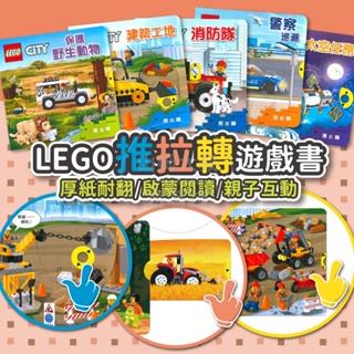 [多件優惠 快速出貨] 上人文化 樂高推拉轉 LEGO 童書 硬頁書 幼兒書 故事書 兒童書 童話故事 兒童繪本 推拉書