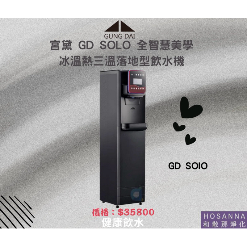 【宮黛】GD SOLO 全智慧美學冰溫熱三溫落地型飲水機