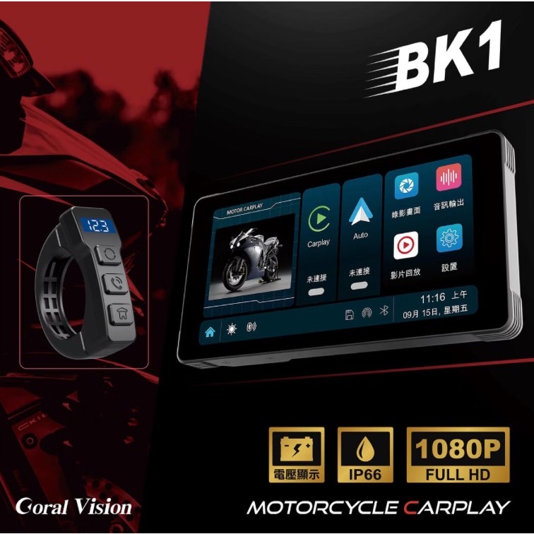 【新款上市優惠送128GB】公司貨CORAL BK1 摩托車CarPlay 防水IP66 雙鏡頭行車紀錄器 前後雙鏡頭