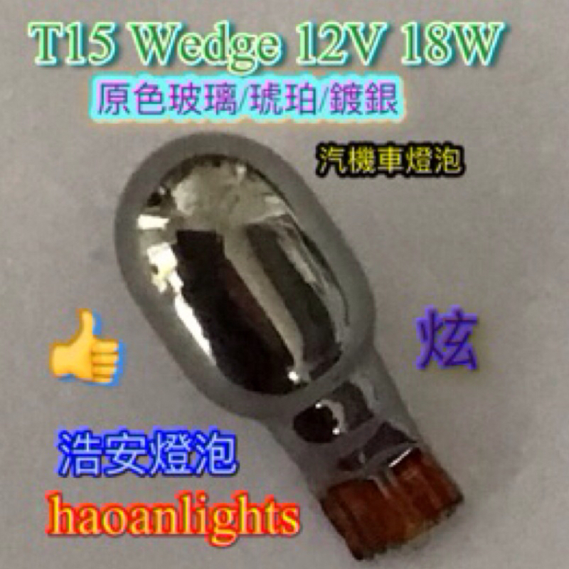 T10 燈泡 T15mm 12V 18W 琥珀鍍銀 汽機車燈泡 方向燈 側燈 尾燈 haoanlights STD