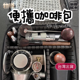 【現貨加厚款】便攜咖啡包 咖啡手提包 DIY手沖咖啡收納包 手提便攜包 戶外旅行收納包 咖啡器具收納箱 手沖咖啡 磨豆機