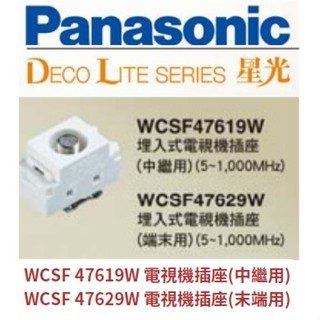 國際牌 星光系列 埋入式電視機插座WCSF47619W 電視機插座(中繼用) WCSF47629W 電視機插座(末端用)