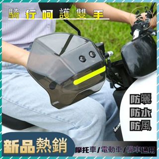 💦桃園出貨💦擋風電瓶摩託車電動自行車手把 防摔防風防雨四季通用 防風罩 護手罩 防曬罩 機車手把罩 立體摩托車手把罩