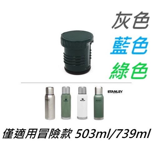 【全球運動】Stanley 冒險系列保溫瓶瓶塞 內塞 503ML  739ml 舊款 新款均適用&lt;不適用好事多1.9L&gt;