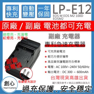 創心 CANON LP-E12 LPE12 佳能 快速 充電器 EOS M EOS M2 100D EOSM2