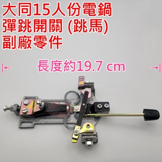電鍋維修DIY零件 TATUNG 大同電鍋15人份 電鍋彈跳開關 恆溫板 跳板組 電鍋跳馬(附捏手)