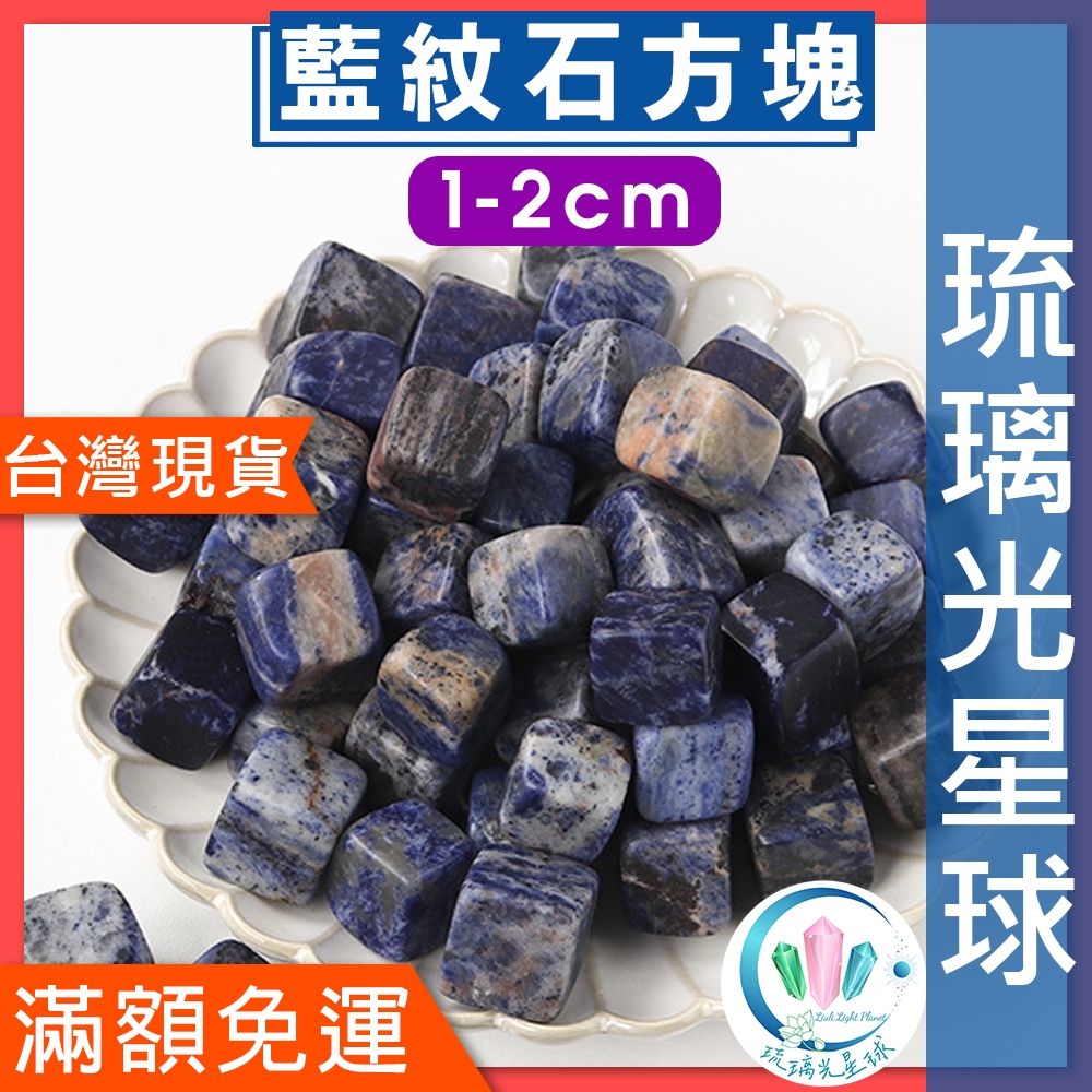 【水晶五折封館】🔥100元出貨🔥天然藍紋石水晶方塊1-2cm消磁 淨化 能量 磁場  靈性