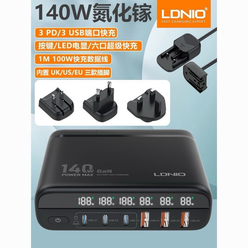 台灣現貨 LDNIO氮化鎵140W快充PD充電器Type-C USB旅行套裝歐港英式