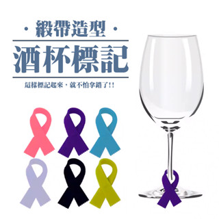 圍巾造型酒杯標記 造型標記 緞帶造型酒杯標記 酒杯標記 分酒器必備 派對必備 杯子記號 創意酒杯標記 酒杯識別