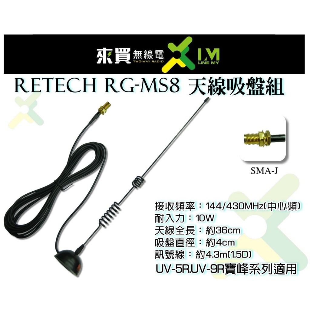 ⓁⓂ台中來買無線電 ღ RETECH RG-MS8 (J頭)簡易外接天線吸盤組 手持對講機用 | UV5R.9RMTS