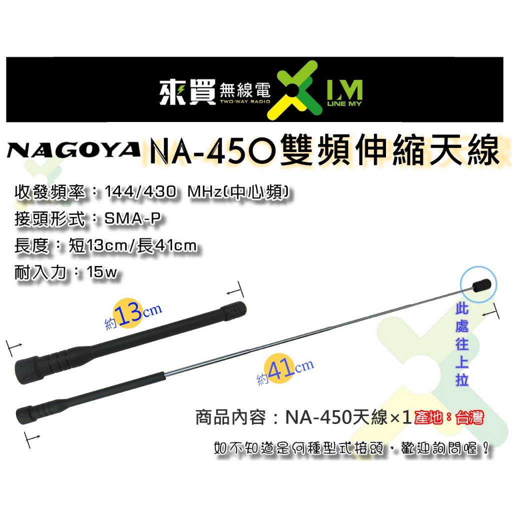 ⓁⓂ台中來買無線電 對講機伸縮天線 NA-450雙頻伸縮天線(SMA-P) | F30 HORA ADI F80