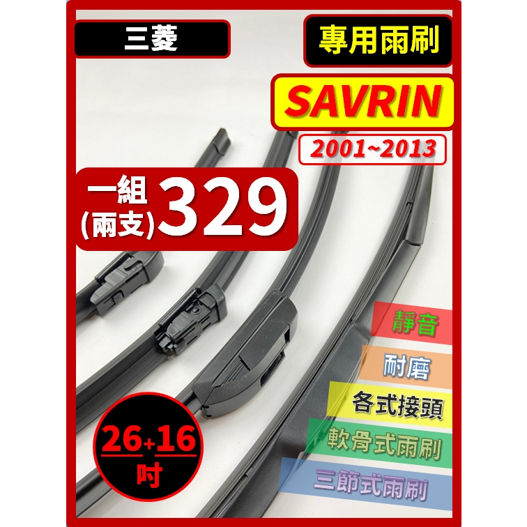 【矽膠雨刷】三菱 SAVRIN 2001~2013年 26+16吋【三節式 限宅配】【軟骨式 可超商】
