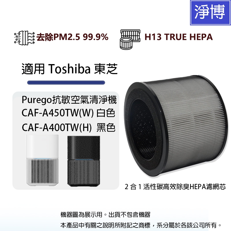 適用Toshiba東芝Purego CAF-A450TW CAF-A400TW抗敏HEPA13級空氣清淨機HEPA濾網