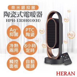 【現貨免運】禾聯HERAN 奈米銀抑菌陶瓷式電暖器 HPH-13DH010(H) 電暖器 冷熱風切換