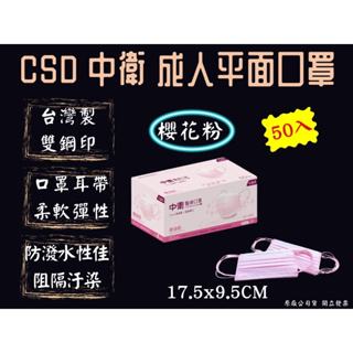 CSD中衛 醫療口罩 櫻花粉 限定版 醫用成人口罩 50片/盒 平面口罩