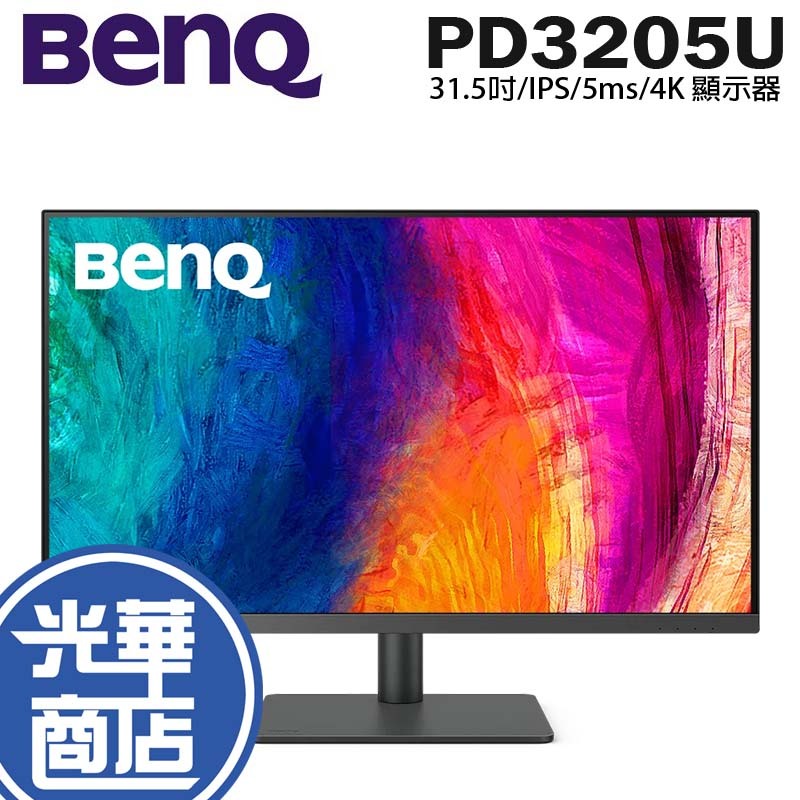 【免運直送】BenQ 明碁 PD3205U 32吋 4K HDR 專業螢幕 廣色域 電腦螢幕 顯示器 光華商場