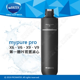 德國BRITA mypure pro PF前置濾心★適用X9、V9、X6、V6過濾系統第一道濾心