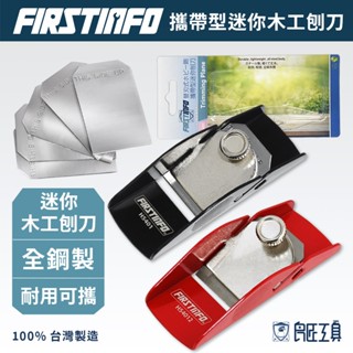 【FIRSTINFO 良匠】保固12+18個月 攜帶型迷你木工刨刀 臺灣製 木刨 光袍 迷你刨刀 適用手工皂模型塑膠木雕
