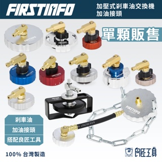 【FIRSTINFO 良匠】加壓式剎車油交換機加油接頭(純接頭) 台灣製 A1163HK3單顆接頭 12+10個月保固