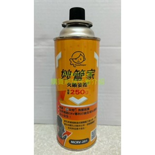 妙管家 卡式爐瓦斯罐 MCRV-201 增量 250g 瓦斯罐 一組3瓶入 火順安控瓦斯罐 野炊 烤肉 瓦斯瓶 露營