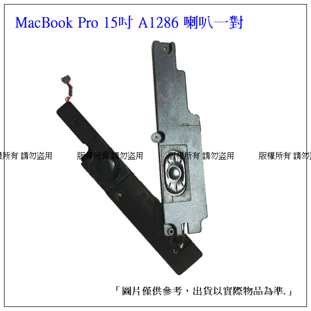 台灣現貨 喇叭 A1286 Macbook Pro 15吋 左右一對 喇叭