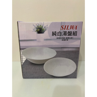 全新SILWA 西華 純白湯盤組*2入 湯碗 碗公 骨瓷 瓷盤