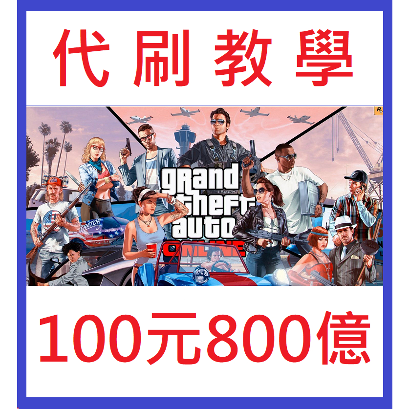 GTA5 800億100元 代刷教學 R星 俠盜獵車手 遊戲幣 鯊魚卡 PC steam Epic 刷錢 等級 代練