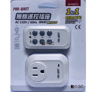 免運🌸PROWATT 一對一無線遙控插座 AC110V 1200W 無線遙控插座