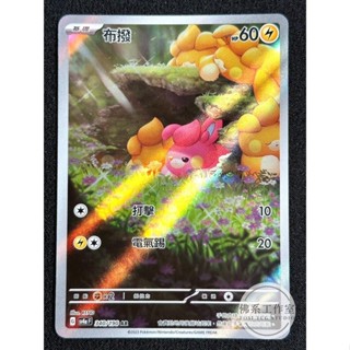萬卡坊 / 寶可夢 PTCG 中文版 SV4a 340 布撥 色違 異色 異圖 AR 閃色寶藏
