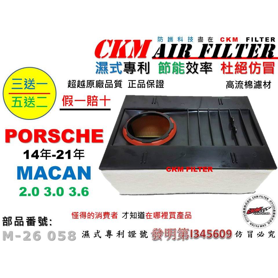 【CKM】保時捷 PORSCHE MACAN 14-21 引擎濾網 空氣濾網 空氣芯 空氣濾清器 超越 原廠 正廠