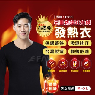 【FAV】發熱衣 男生【臺灣製+現貨+發票】石墨烯/衛生衣/透氣/保暖衣/抗寒發熱/遠紅外線/臺灣製/型號:E305