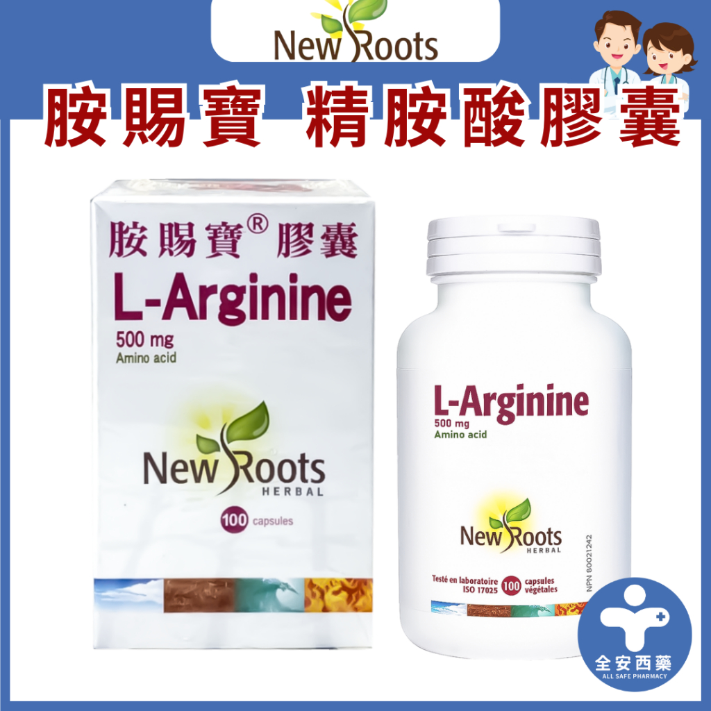 加拿大【胺賜寶®膠囊(100顆) 高純度精胺酸】 L-Arginine® 500mg 全安西藥