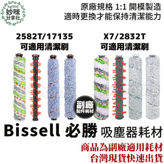 副廠 bissell X7 2832T 必勝 吸塵器 2582T 17135 洗地機 配件 地板刷 地毯刷 寵物刷 耗材