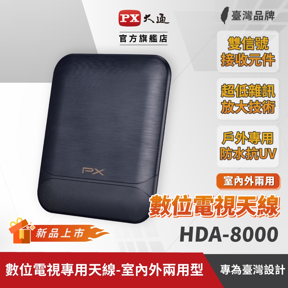 PX大通 現貨 HDA-8000 天線 數位電視 專用天線 室內外兩用型 DIY安裝 戶外專用防水抗U/V