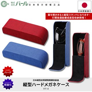 [🇯🇵授權正品🇹🇼快速發貨] パール 日本側掀式眼鏡盒 日本原裝進口 耐撞 耐壓 眼鏡盒日本 眼鏡收納盒 墨鏡盒 眼鏡盒