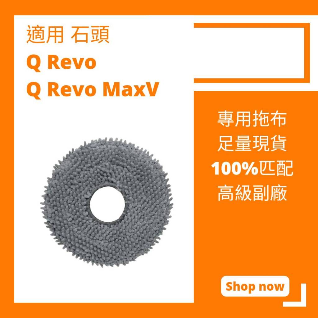 【小米果】適用 石頭  Q Revo Q Revo MaxV掃地機器人配件 耗材  拖布 抹布 旋轉拖布