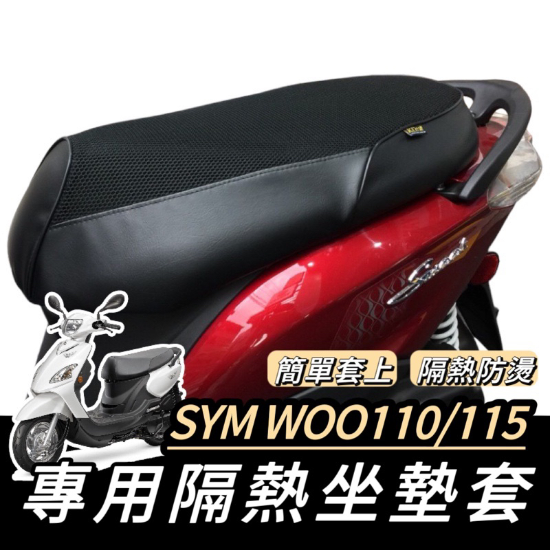 woo 坐墊【現貨🔥免運】透氣 sym woo115椅套 機車坐墊套 woo100 坐墊 坐墊套 機車坐墊 椅墊