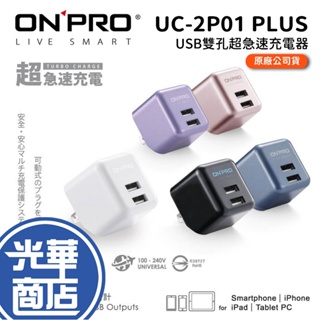 【熱銷商品】ONPRO UC-2P01 PLUS 3.4A 第二代 超急速 漾彩充電器 豆腐頭 旅充 充電頭 公司貨
