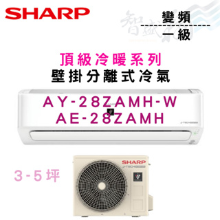 SHARP夏普 R32 變頻 一級 壁掛 頂級系列 冷暖 AY/E-28ZAMH 冷氣 含基本安裝 智盛翔冷氣家電