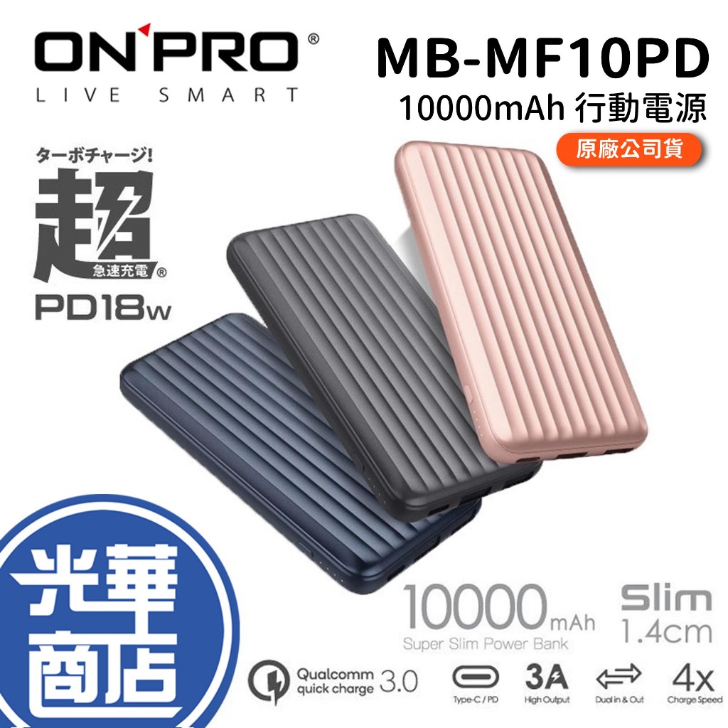 【熱銷商品】ONPRO MB-MF10PD PD18W QC3.0 快充 行動電源 10000mAh 光華商場
