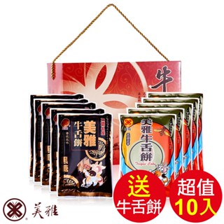 美雅宜蘭餅 懷舊首選禮盒(10入/盒)【全館現貨】【箱出商品送蜂蜜芝麻牛舌餅1包】