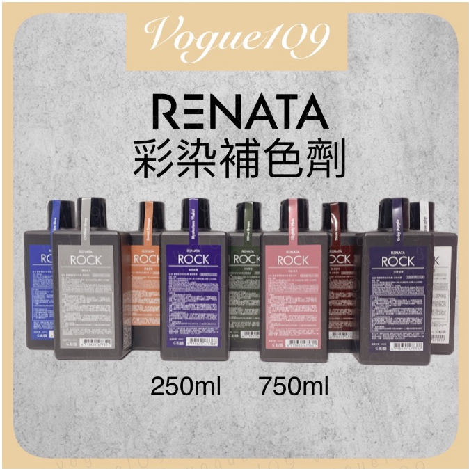 蕾娜塔 彩染補色劑 RENATA 補色洗 補色洗髮精 矯色洗髮精 彩色洗  250ml 1000ml