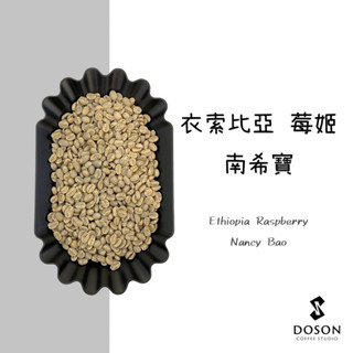 豆桑生豆｜衣索比亞 莓姬 南希寶 日曬 咖啡生豆500g