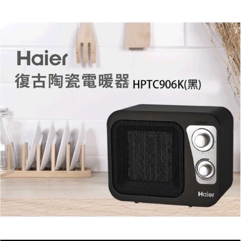 【Haier海爾】復古陶瓷電暖器