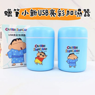 現貨｜蠟筆小新USB亮彩加濕器 家用霧化器 補水加濕器 加濕器 蠟筆小新加濕器 蠟筆小新