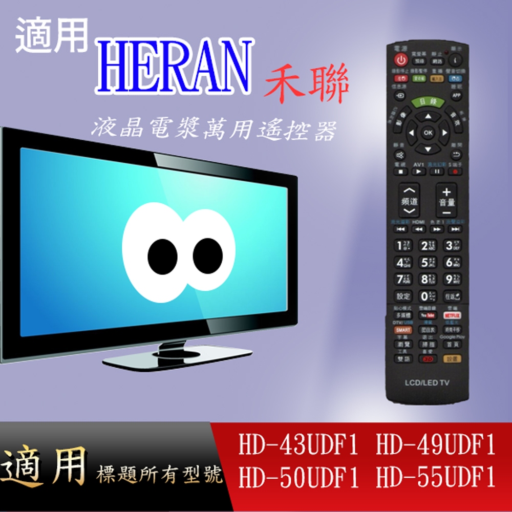【禾聯】萬用型遙控器適用_DF系列 HD-43UDF1  HD-49UDF1  HD-50UDF1  HD-55UDF1