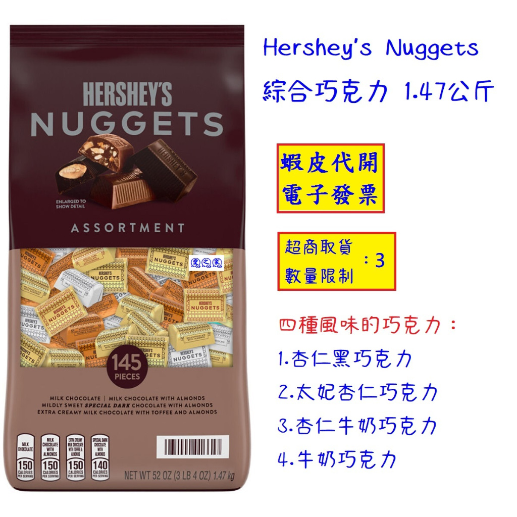 ~!好市多代購 #600550 Hershey's 綜合巧克力 1.47公斤