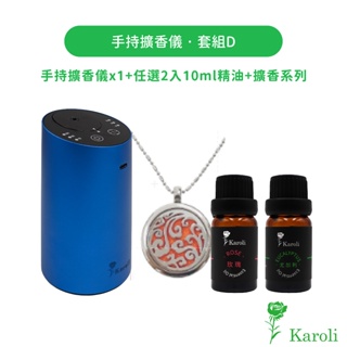 【karoli】手持擴香儀&10ml純精油*2 贈擴香項鍊 便攜式冷香儀/交換禮物/精油霧化/車用香氛/無水香氛機