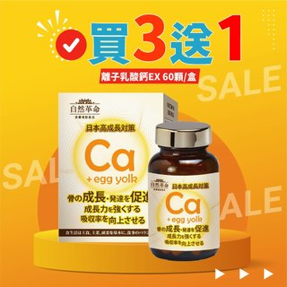 自然革命 L型發酵離子乳酸鈣 (60顆) shizen kakumei 日本 離子鈣 禾坊藥局親子館