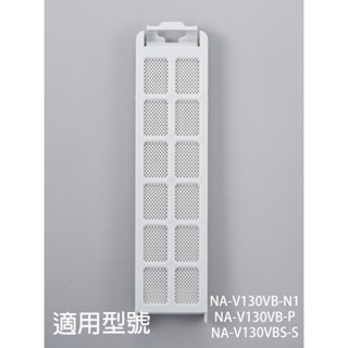 【國際牌】洗衣機濾網_適用機種_NA-V130VB-N1、NA-V130VB-P、NA-V130VBS-S